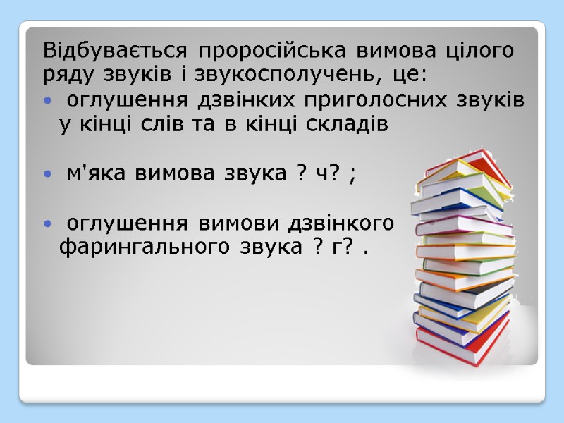 Відбувається проросійська вимова цілого ряду звуків і звукосполучень, це:  оглушення дзвінких приголосних звуків